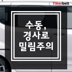 티커벨 수동 경사로 밀림주의 데칼스티커 TKCH-75