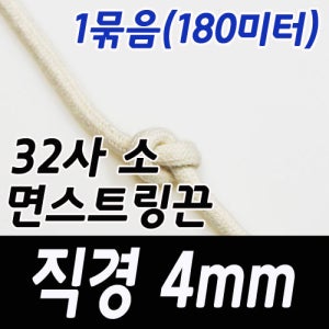 [X094] 직경 4mm 32사 소 면스트링1묶음(180미터)