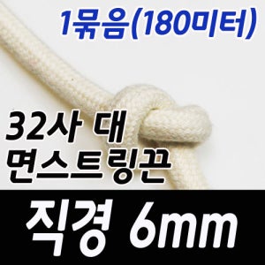 [X095] 직경 6mm 32사 대 면스트링1묶음(180미터)
