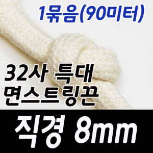 [X096] 직경 8mm 32사 특대 면스트링 1묶음(90미터)
