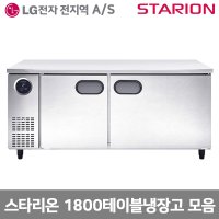 LG전자서비스 스타리온 업소용냉장고 1800테이블냉장고 모음