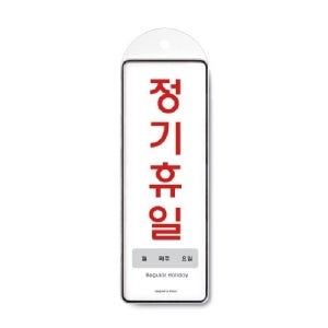 정기휴일 안내문 걸이 표시판 (85x255x7)