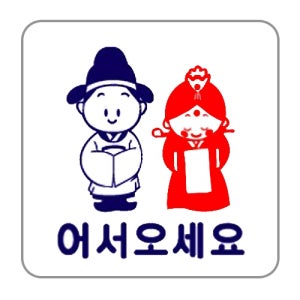 어서오세요표지판(0446) W2800