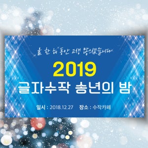 송년회 현수막 신년회 파티 데코용품 주문제작 멀티 1눈이부셔요 150X90