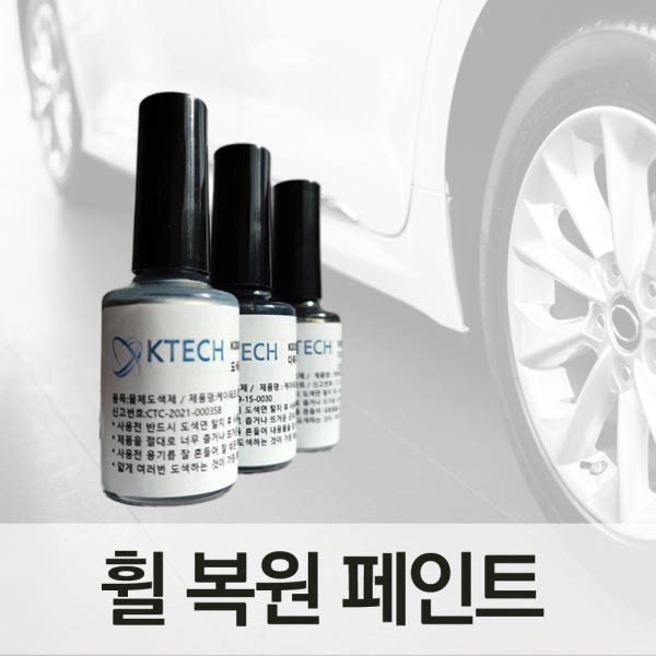 자동차 휠 복원 키트 기스제거 크롬 다이아몬드 컷팅 알루미늄 알로이 건메탈 무광블랙 자전거 도색 페인트 DIYYOURCAR