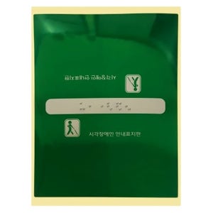 핸드레일 촉지 판 손잡이 점자 스티커 편의 시설 시각 장애인 안전 설치 화장실 용 품