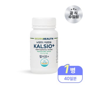 리보온 내추럴헬스 공식총판 칼시오 뉴질랜드 어골 임산부 칼슘비타민D 1개월