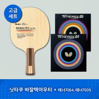 [고급세트] 닛타쿠 바잘텍 아우터+테너지64, 테너지05