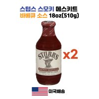 Stubbs 스텁스 코스트코 바베큐소스 BBQ 스모키 메스키트 18oz(510g)2팩