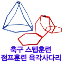 스타 육각사다리세트 축구훈련세트 놀이세트 스텝훈련