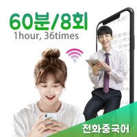 원어민전화중국어과외 60분/8회/월