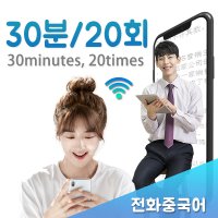 원어민전화중국어과외 30분/20회/월