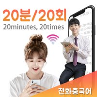 원어민전화중국어과외 20분/20회/월