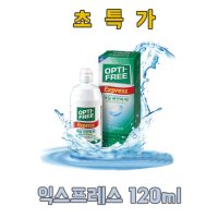 [초특가] 옵티프리 익스프레스 120ml