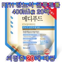 메디푸드 RTH 당뇨식 글루트롤 400ml x 20팩 (피딩줄 20개 포함)