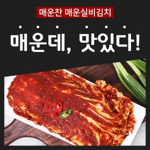 매운찬실비김치 최저가 가성비상품