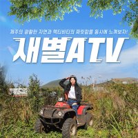 제주 새별ATV / 제주도 액티비티 이색 ATV 체험