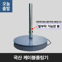 케이블풀링기 와이어풀링기 권취기 풀링다이 전선풀링기 드럼받침대 전선권취기