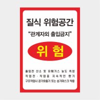 질식위험공간