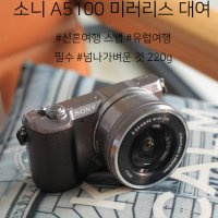 소니 A5100 미러리스 카메라 대여 인천공항 당일발송 카메라렌탈