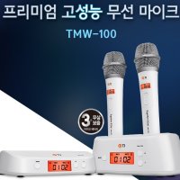 노래방 태진 충전식TJ TMW-100 2채널 900MHz 가변78채널핸드 무선마이크