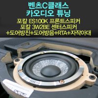 벤츠 c클래스 자동차스피커 튜닝/포칼 es100K+3w2be+도어방음+장착포함