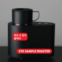 STK 샘플 로스터기 / 스마트 열풍 전기식 가정용 프로파일 전자동 커피 원두 생두 미니