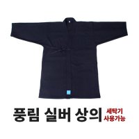 검도도복 - 풍림실버 검도복 상의 (프리미엄 기능성원단 (세탁기 가능))