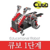 [Cubo] 큐보 1단계 / 큐보 로봇 / 교육용로봇 / 로봇조립키트 (교육기관용) - 최신