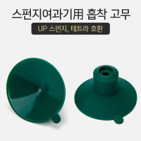 스펀지여과기용 흡착고무(그린) 2p /여과기 고무/여과기 큐방