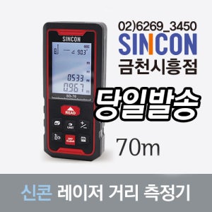 신콘 SD-70 거리측정기 레이저줄자 디지털줄자 70M 레이저레벨 SD70 SINCON툴