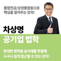 차상명 공기업 법학 이론+문풀 인강 / 통합전공 상경통합 - 전수환경영학&우리취업아카데미 강의