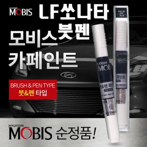 모비스 순정 붓펜 현대 LF쏘나타 붓페인트 N9V NB9 NN7 NU7 PG9 TB7 U9G V7S WC9 WW7 Y7S XB2