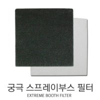 궁극 스프레이부스 교체용 필터 (분진)일반/카본