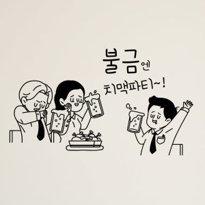 hjy009-불금엔 치맥파티,그래픽스티커,포인트스티커,인테리어스티커,호프집꾸미기,술스티커,상업용스티커