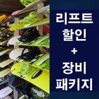 평창 휘닉스파크 렌탈샵 리프트권 장비 패키지