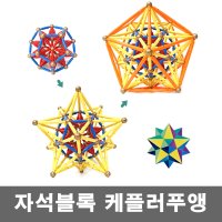 MTB 자석블록 케플러푸앵set 자석블럭 수학 과학 교구