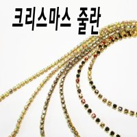 보석 크리스마스줄란 체인 레드 그린 네일아트 재료