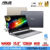 ASUS 비보북 X507MA-EJ422 15인치 광시야각 FHD 갓성비노트북 인강용/사무용/학생용