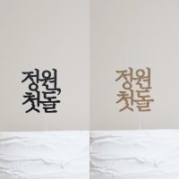 심플 케이크토퍼 / 첫돌 백일 생일 두돌