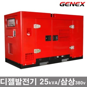 GENEX 산업용 대용량 디젤발전기/최대출력 25kVA/4행정수냉식디젤 70L연료탱크 발전기