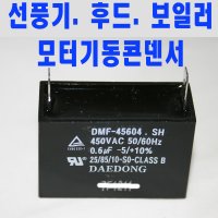 모터기동콘덴서(0.6-3.5 uF) 사각수지콘덴서 보일러 선풍기 순환펌프 AC콘덴서 에어컨실외기 렌지후드 스타트콘