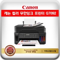 캐논 무한잉크 팩스 복합기 G7092