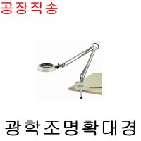 원에스피 광학조명 확대경 CIIRCLE SCOPE OSP3000A 배율3배