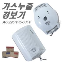 [신우전자]가스누설경보기 LNG LPG 도시가스 누출 감지기 AC220V DC15V