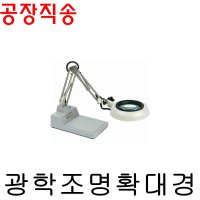 원에스피 광학조명 확대경 CIIRCLE SCOPE OSP2000A 배율3배