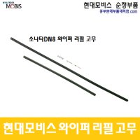 소나타DN8 현대모비스 와이퍼 리필 고무 / 983511R000 / 983612B000