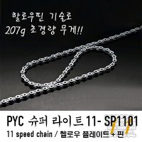 PYC 슈퍼라이트 11단 체인