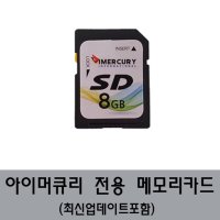 아이머큐리 업데이트 메모리카드 MD8000 전용 8GB