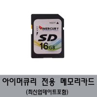 아이머큐리메모리카드 G CLASS HD 전용16GB/메모리칩